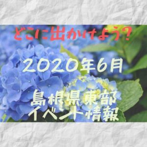 2020年6月｜島根県東部（松江・出雲他）イベント・お祭りまとめ