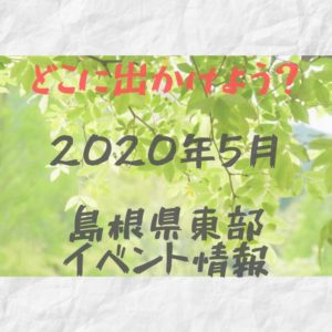 2020年5月｜島根県東部（松江・出雲他）イベント・お祭りまとめ