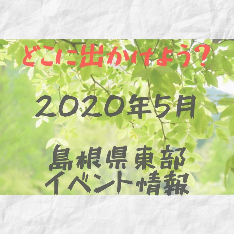 2020年5月｜島根県東部（松江・出雲他）イベント・お祭りまとめ