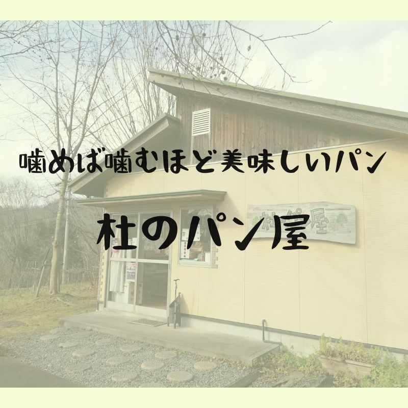 杜のパン屋：噛めば噛むほど味が出る！国産小麦・こだわり素材のパン｜雲南市木次町