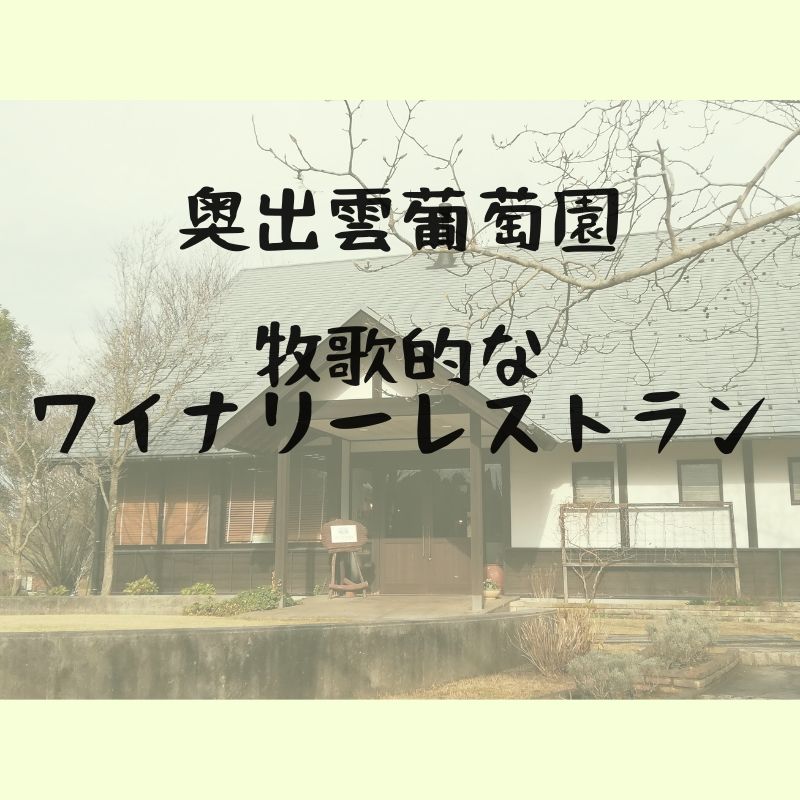 奥出雲葡萄園｜牧歌的なランチを味わえるワイナリー併設のレストラン｜雲南市木次町