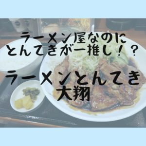 ラーメンとんてき大翔
