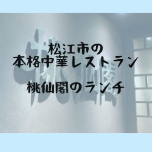 桃仙閣　ランチ