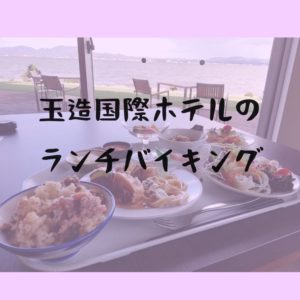 玉造国際ホテル　ランチバイキング