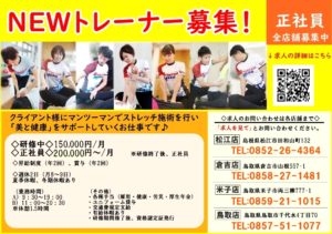 ストレッチヒーロー出雲店　求人