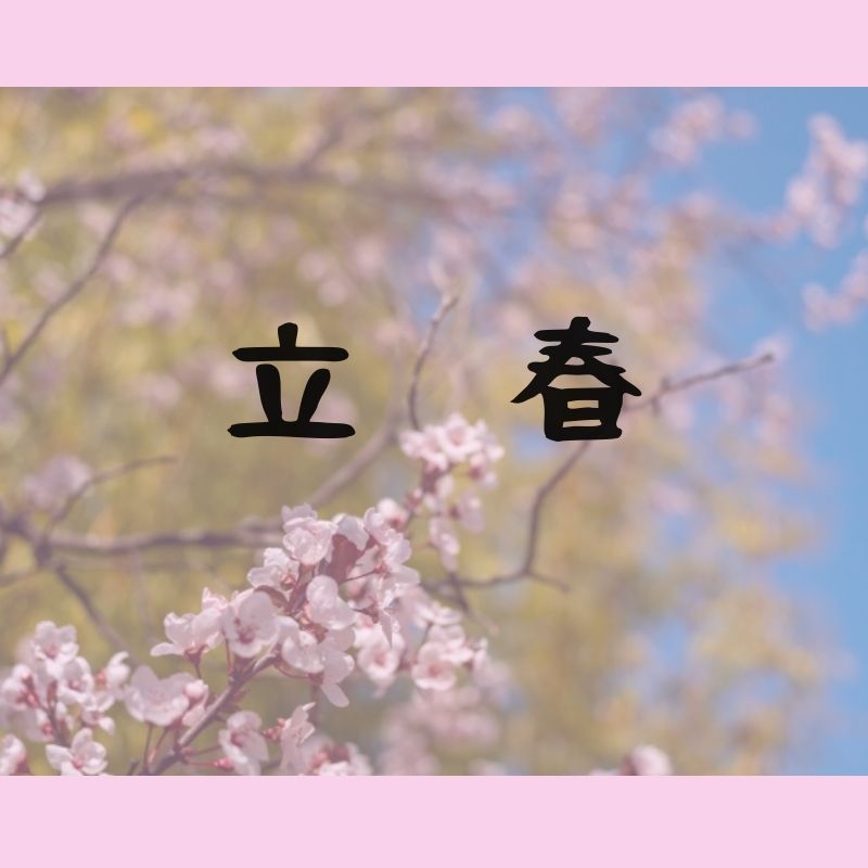 二十四節気　立春