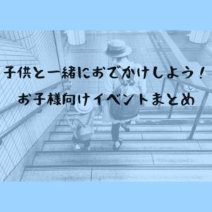 子供と一緒にお出かけしよう！島根県の子連れで楽しめるイベント・お出かけ情報