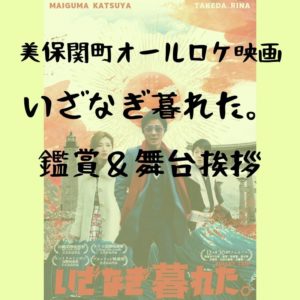 映画「いざなぎ暮れた。」試写会と舞台挨拶に行ってきたぞ！