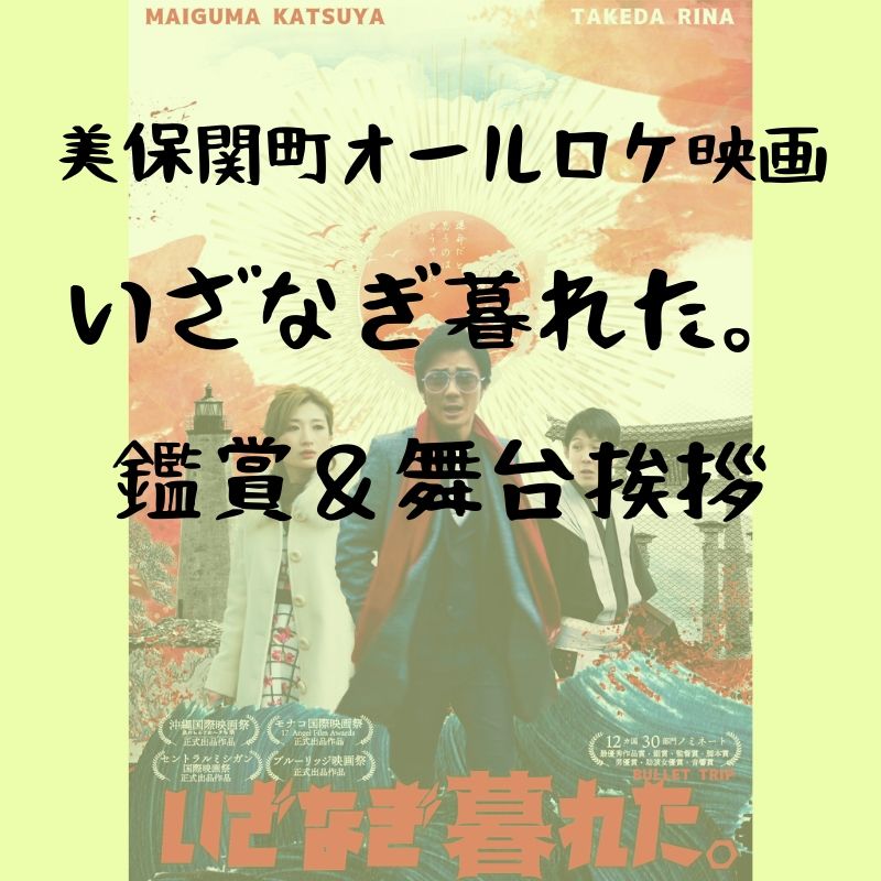 映画「いざなぎ暮れた。」試写会と舞台挨拶に行ってきたぞ！