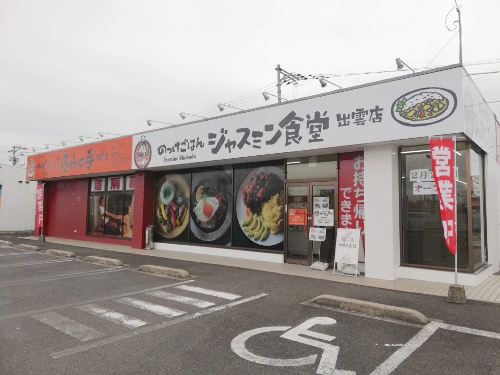 【3月6日開店】のっけごはんジャスミン食堂｜ご飯に乗せて美味しいボリューミーな料理がお手頃価格で！出雲市中野町美保北