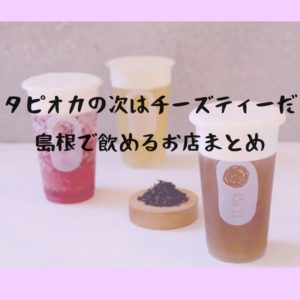 チーズティー　島根