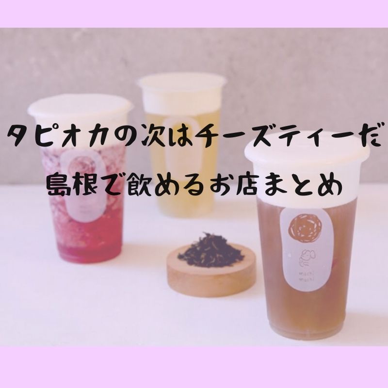 チーズティー　島根