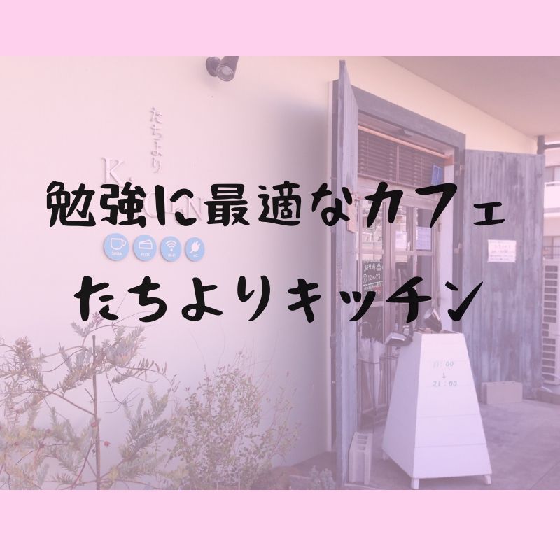 たちよりキッチン