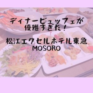 MOSOROのビュッフェに行ってみたら、最高の結婚記念日ディナーとなりました