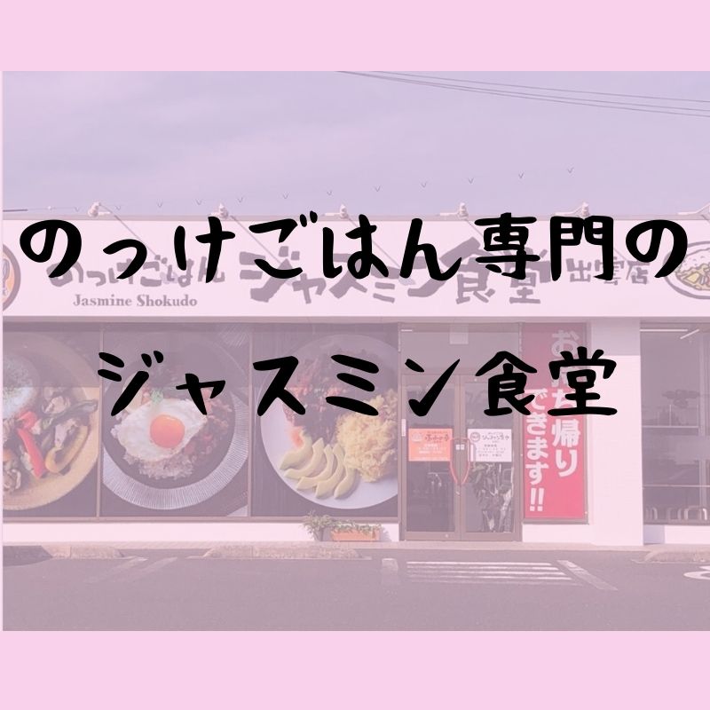 【3月6日開店】のっけごはんジャスミン食堂｜ご飯に乗せて美味しいボリューミーな料理がお手頃価格で！出雲市中野町美保北