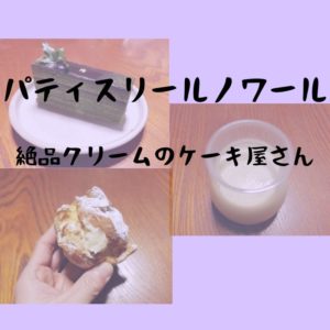 【2月25日開店】パティスリールノワール｜絶品クリームを体感せよ！出雲市渡橋町