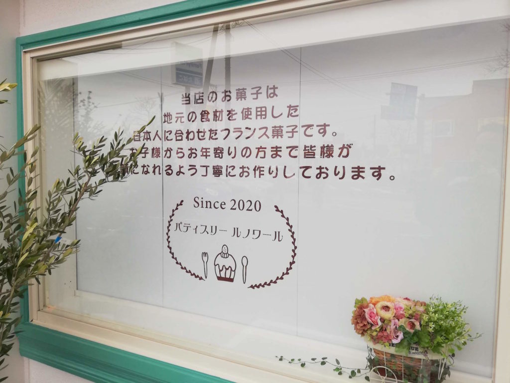 【2月25日開店】パティスリールノワール｜絶品クリームを体感せよ！出雲市渡橋町