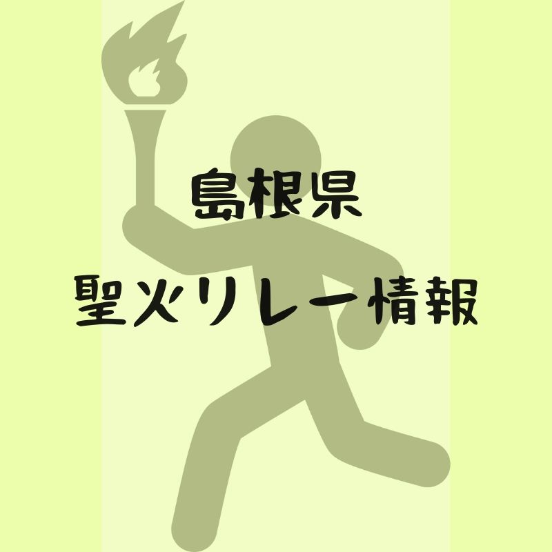 島根県の聖火リレー情報 ルートや申し込み方法 芸能人ランナーは誰だ トリセツシマネ