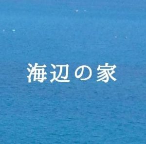 海辺の家