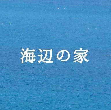 海辺の家