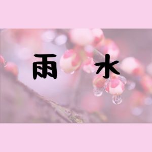 2020年2月18日は雨水｜雪が雨へと変わり雪が溶け始める