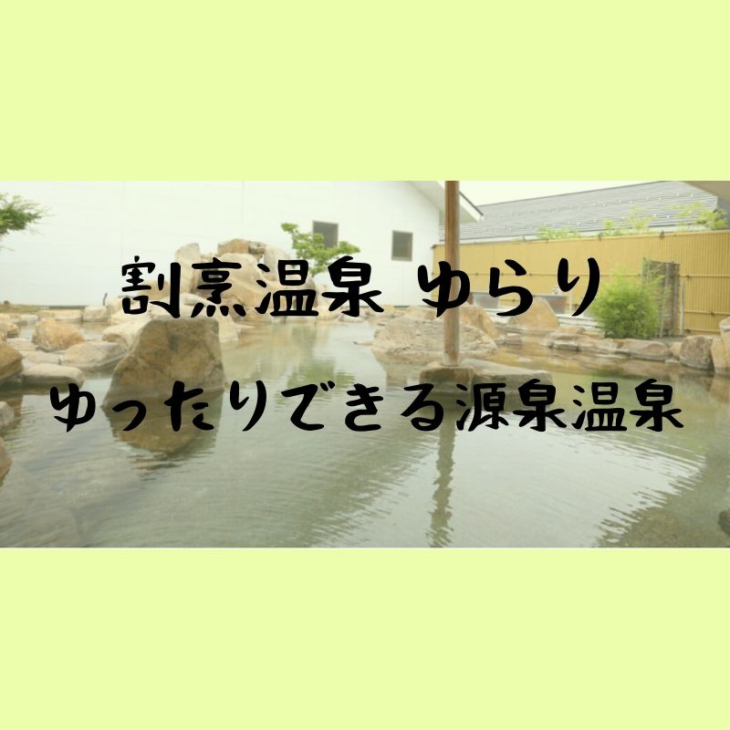 割烹温泉ゆらり ゆったりできる源泉掛け流しの日帰り温泉 出雲市平田町 トリセツシマネ