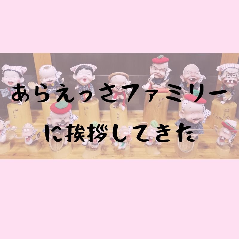 安来駅であらエッサくんファミリーにご挨拶してきたので、家族全員紹介するよ | トリセツシマネ