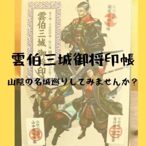 雲伯三城御将印帳