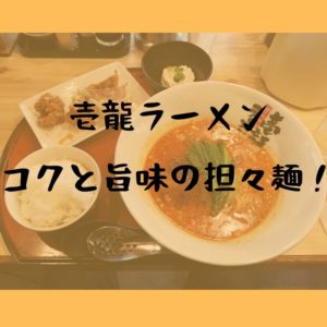 壱龍ラーメン（松江市田和山町）｜病みつきになるコクと旨味の担々麺！