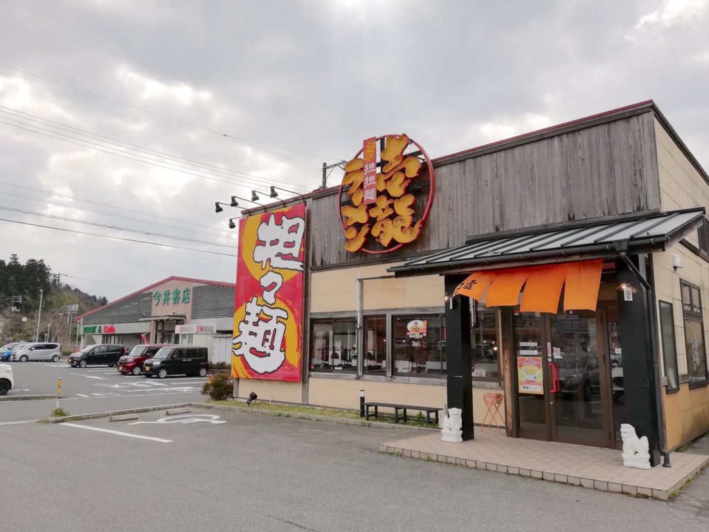 壱龍ラーメン（松江市田和山町）｜病みつきになるコクと旨味の担々麺！