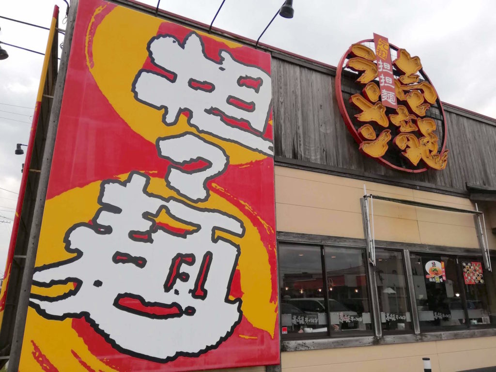 壱龍ラーメン（松江市田和山町）｜病みつきになるコクと旨味の担々麺！