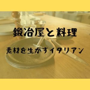 鍛冶屋と料理