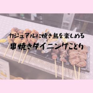 串焼きダイニングことりで焼き鳥ディナーをカジュアルに楽しんできた｜松江市上乃木