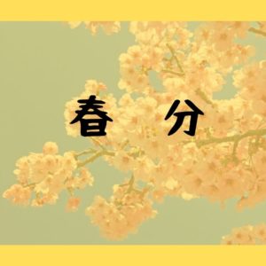 2020年3月20日は春分｜昼夜の長さが逆転し、本格的な春がやってくる