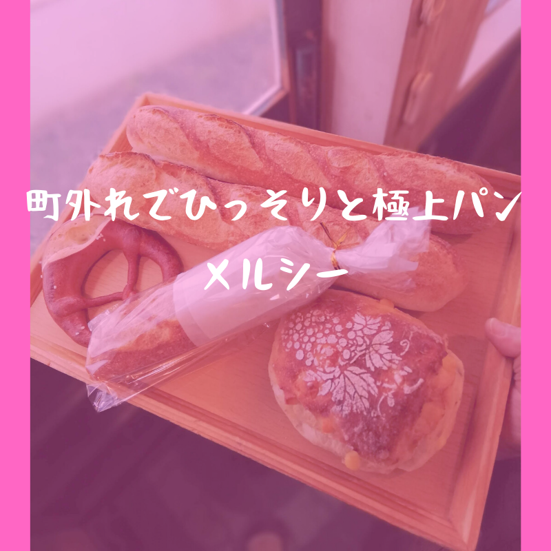 ホームメイドメルシー｜小さな店内に玄人好みの極上パンがたっぷり｜松江市西浜佐陀町