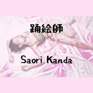 踊絵師SAORI KANDA／神田さおりと自宅ライフを楽しもう！　あんでぃと愉快な仲間たち