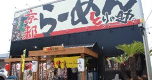 【3月-4月改装オープン】とりの助大田店 ｜濃厚鶏白湯スープが病みつきになるラーメン屋さん｜大田市大田町