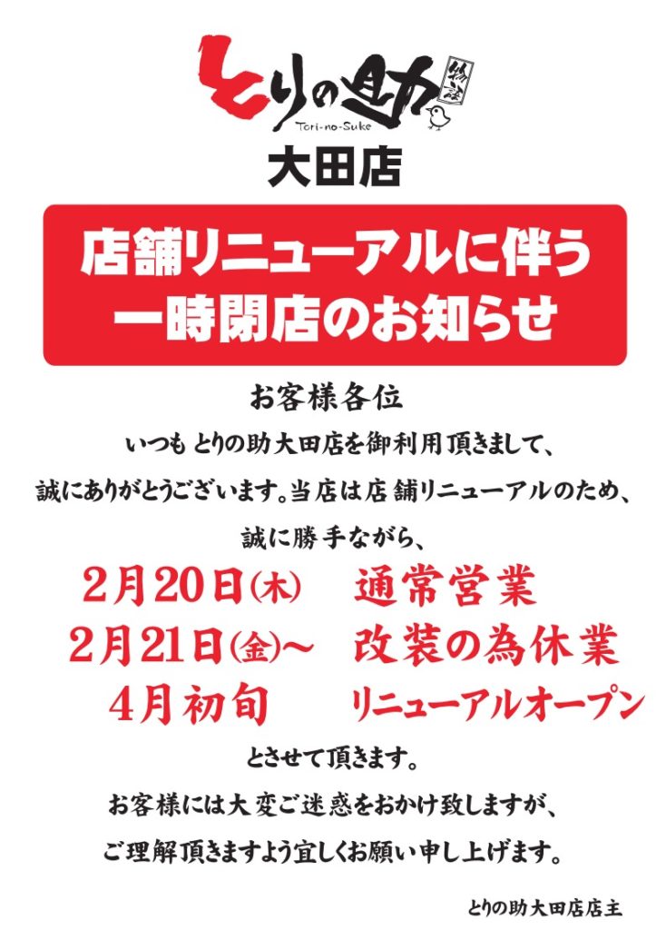 【4月初旬改装オープン】とりの助大田店 |濃厚鶏白湯スープが病みつきになるラーメン屋さん|大田市大田町