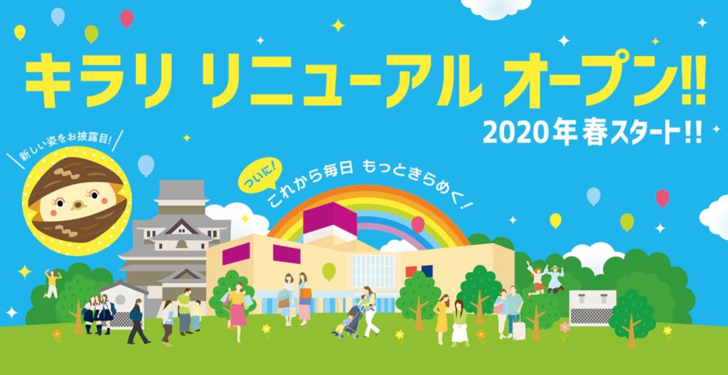 キラリリニューアル イオン松江