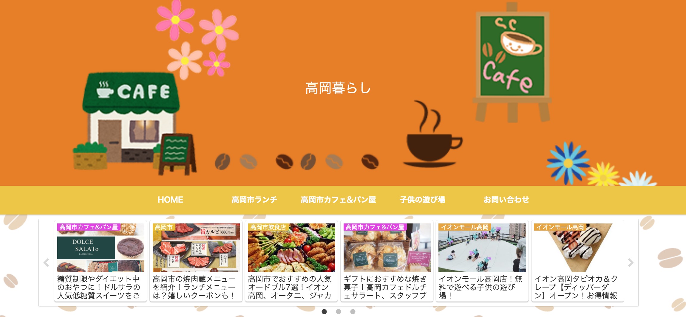 富山県高岡市のグルメ・子供遊び場情報ならば、高岡暮らし！