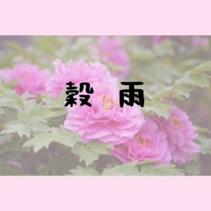 2020年4月19日は穀雨｜雨が土を潤し、田畑も草花も夏の準備を始める