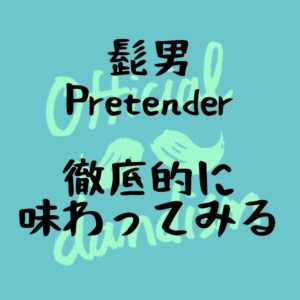 ヒゲダンのPretender｜いろんな角度から味わってみないかい？