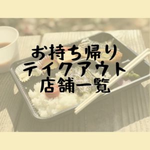 島根県内のテイクアウト（お持ち帰り）ができる店舗・新サービスのまとめ