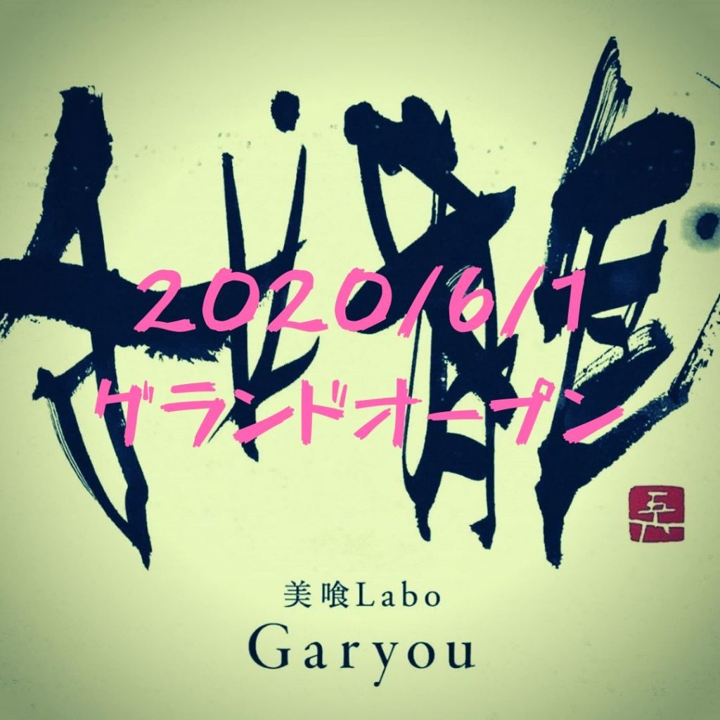 【６月1日開店】美喰Labo我龍Garyou｜出雲市の新たな食のエンターテインメント空間