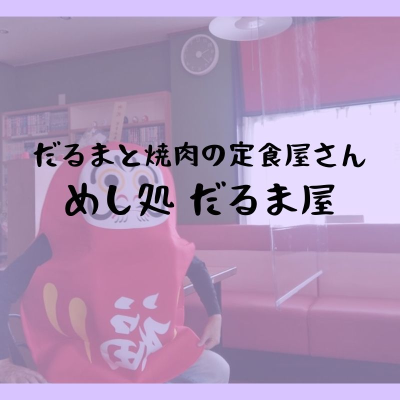 【5月１日開店】めし処 だるま屋でにんにくがっつりだるま焼き定食｜出雲市荻杼町