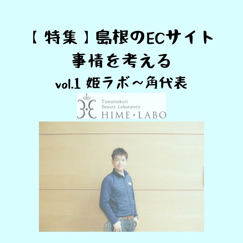 島根のECサイト（オンライン通販）事情を考える〜　第１回：姫ラボVOL.２｜株式会社玉造温泉まちデコ代表　角さん