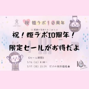 玉造温泉・姫ラボ10周年の記念セール！お肌ツルツルになってみない？