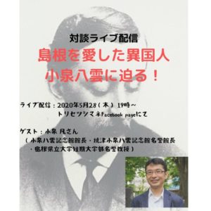 小泉八雲はなぜ島根を愛したのだろうか？対談ゲスト・小泉凡さん｜トリセツシマネ通信