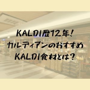 KALDI愛好家がオススメするとっておき食材９選｜カルディコーヒーファームイオン松江SC店