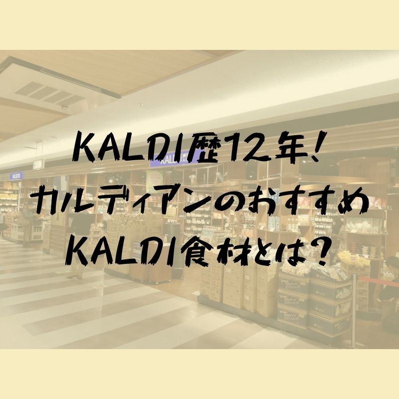 KALDI愛好家がオススメするとっておき食材９選｜カルディコーヒーファームイオン松江SC店